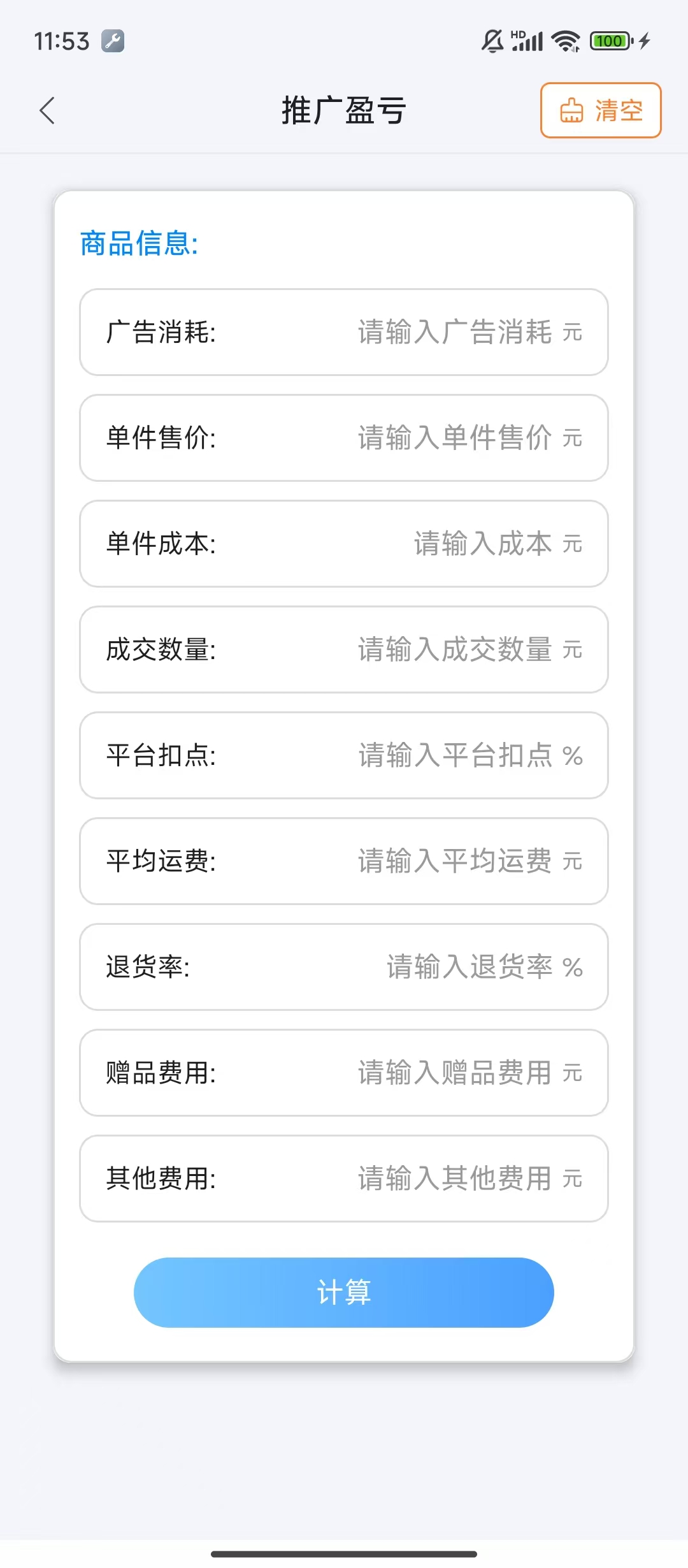电商ROI计算器APP下载