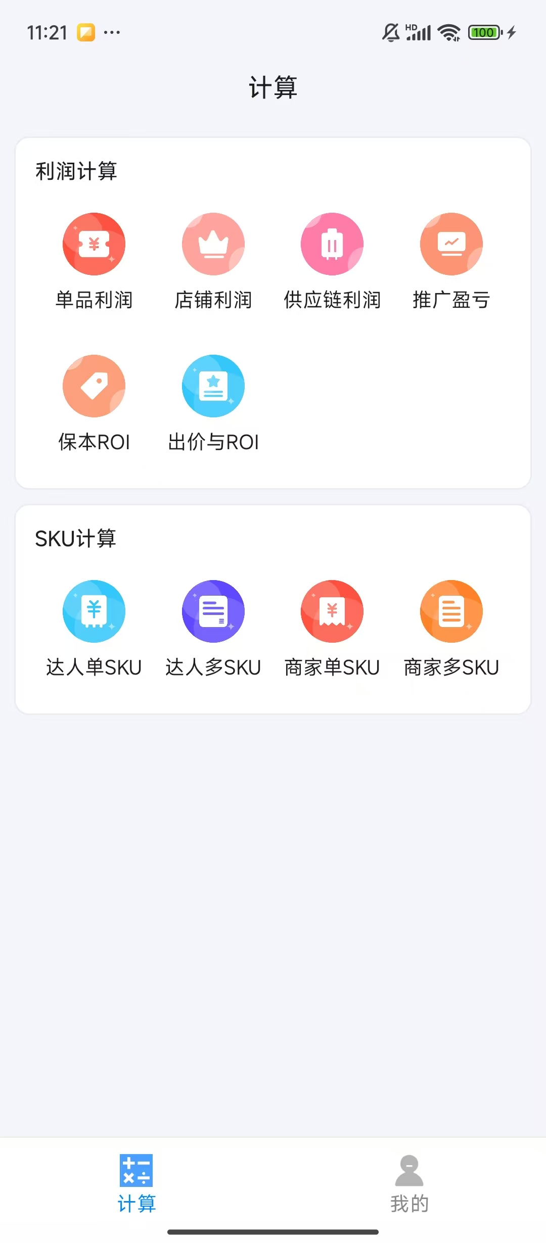 电商ROI计算器APP下载