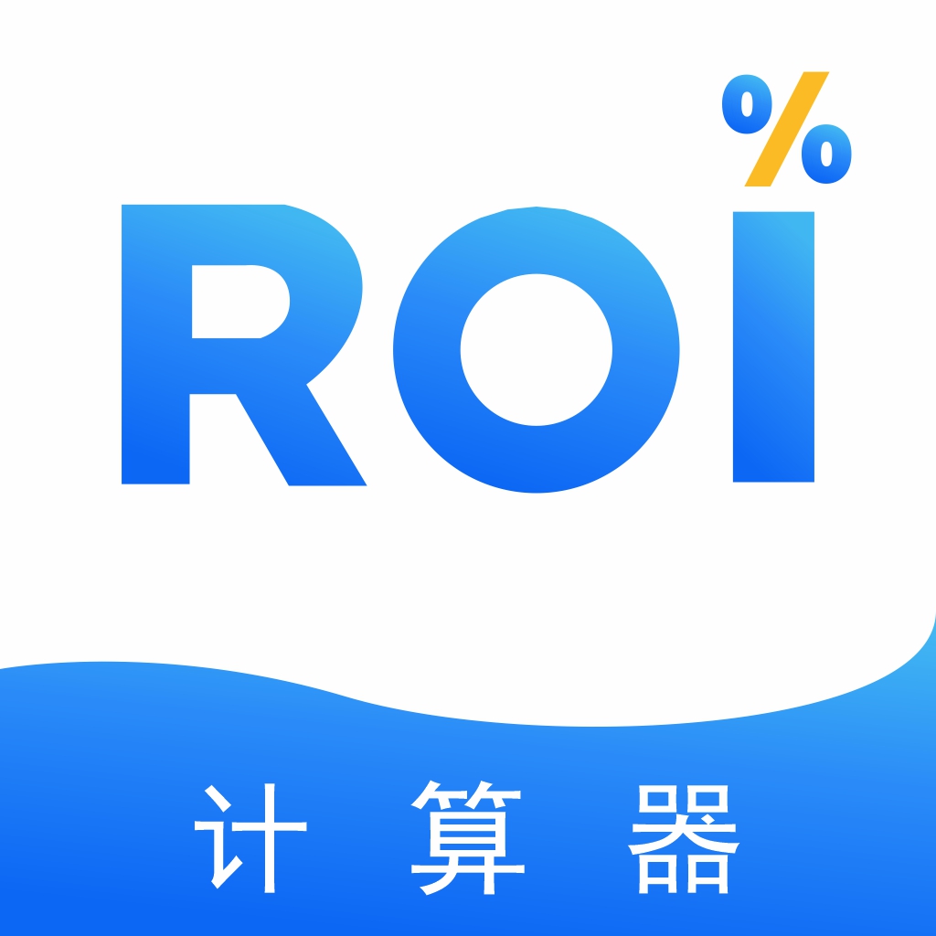 电商ROI计算器APP下载